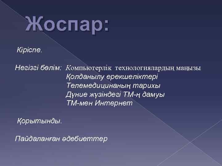 Жоспар: Кіріспе. Негізгі бөлім: Компьютерлік технологиялардың маңызы Қолданылу ерекшеліктері Телемедицинаның тарихы Дүние жүзіндегі ТМ-ң