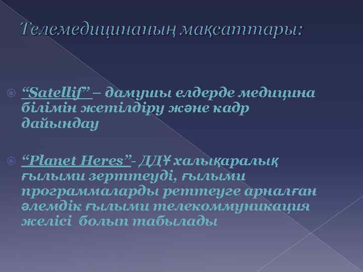 Телемедицинаның мақсаттары: “Satellif” – дамушы елдерде медицина білімін жетілдіру және кадр дайындау “Planet Heres”-