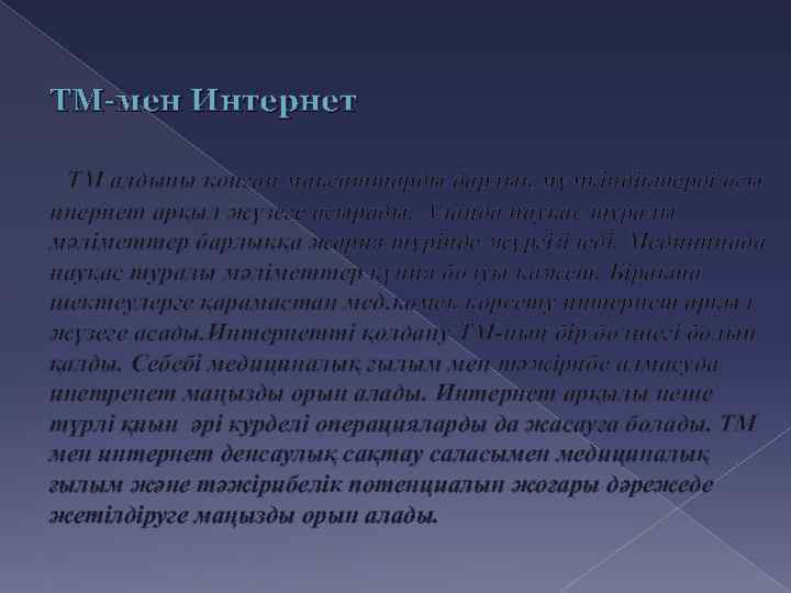 ТМ-мен Интернет ТМ алдыны қойған мақсаттарды барлық мүмкіндіктерді осы инернет арқыл жүзеге асырады. Алайда