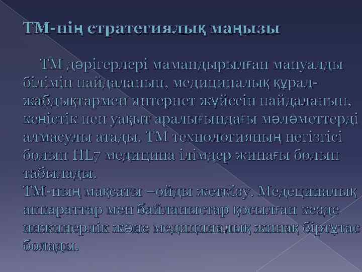 ТМ-нің стратегиялық маңызы ТМ дәрігерлері мамандырылған мануалды білімін пайдаланып, медициналық құралжабдықтармен интернет жүйесін пайдаланып,