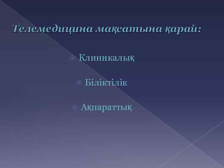 Телемедицина мақсатына қарай: Клиникалық Біліктілік Ақпараттық 