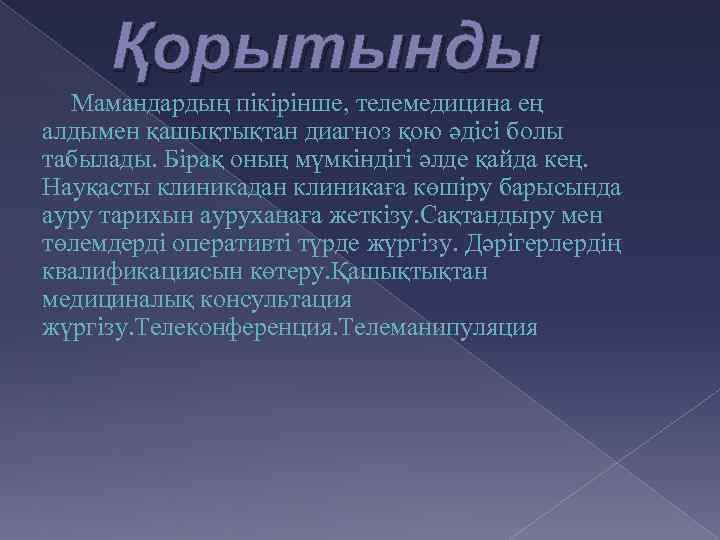 Қорытынды Мамандардың пікірінше, телемедицина ең алдымен қашықтықтан диагноз қою әдісі болы табылады. Бірақ оның