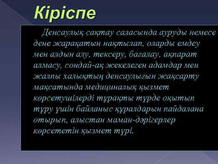 Кіріспе Денсаулық сақтау саласында ауруды немесе дене жарақатын нақтылап, оларды емдеу мен алдын алу,