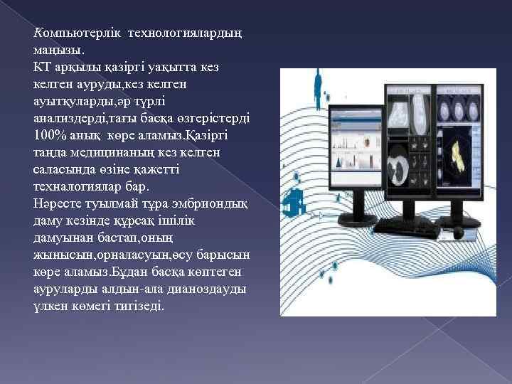 Компьютерлік технологиялардың маңызы. КТ арқылы қазіргі уақытта кез келген ауруды, кез келген ауытқуларды, әр
