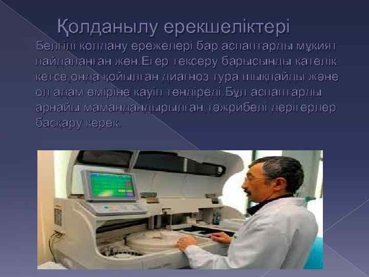 Қолданылу ерекшеліктері Белгілі қолдану ережелері бар аспаптарды мұқият пайдаланған жөн. Егер тексеру барысынды қателік