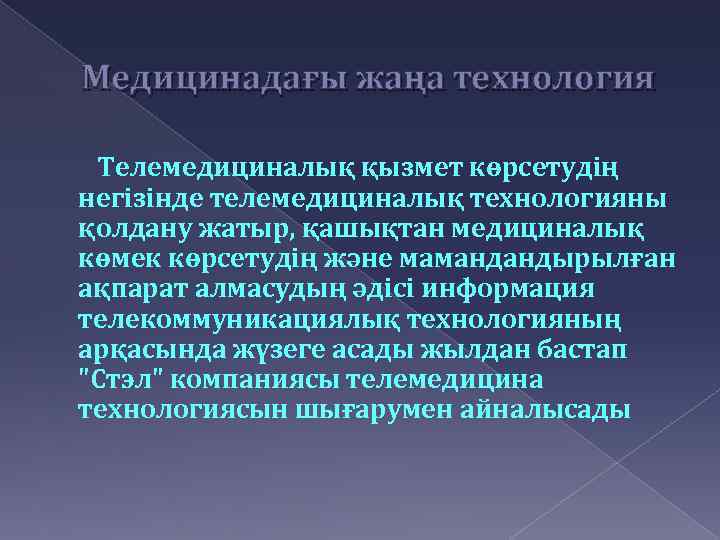 Медицинадағы жаңа технология Телемедициналық қызмет көрсетудің негізінде телемедициналық технологияны қолдану жатыр, қашықтан медициналық көмек