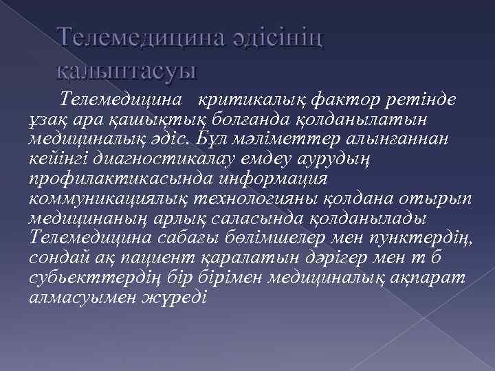 Телемедицина әдісінің қалыптасуы Телемедицина критикалық фактор ретінде ұзақ ара қашықтық болғанда қолданылатын медициналық әдіс.