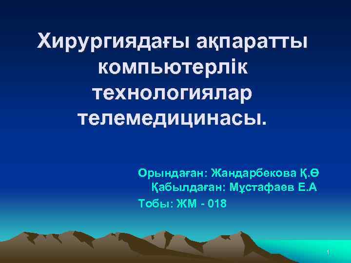 Хирургиядағы ақпаратты компьютерлік технологиялар телемедицинасы. Орындаған: Жандарбекова Қ. Ө Қабылдаған: Мұстафаев Е. А Тобы: