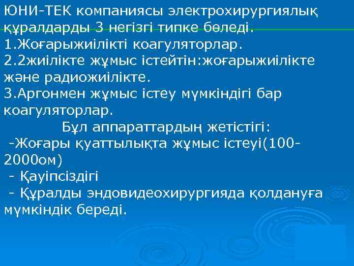 ЮНИ-ТЕК компаниясы электрохирургиялық құралдарды 3 негізгі типке бөледі. 1. Жоғарыжиілікті коагуляторлар. 2. 2 жиілікте