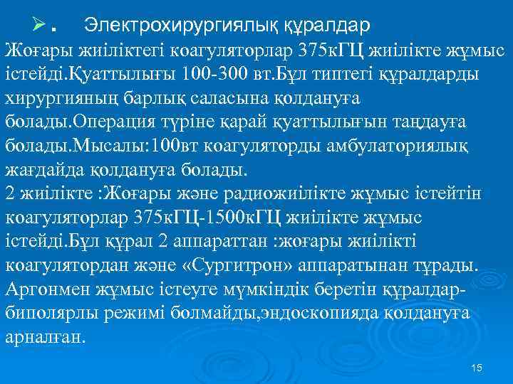 Ø. Электрохирургиялық құралдар Жоғары жиіліктегі коагуляторлар 375 к. ГЦ жиілікте жұмыс істейді. Қуаттылығы 100