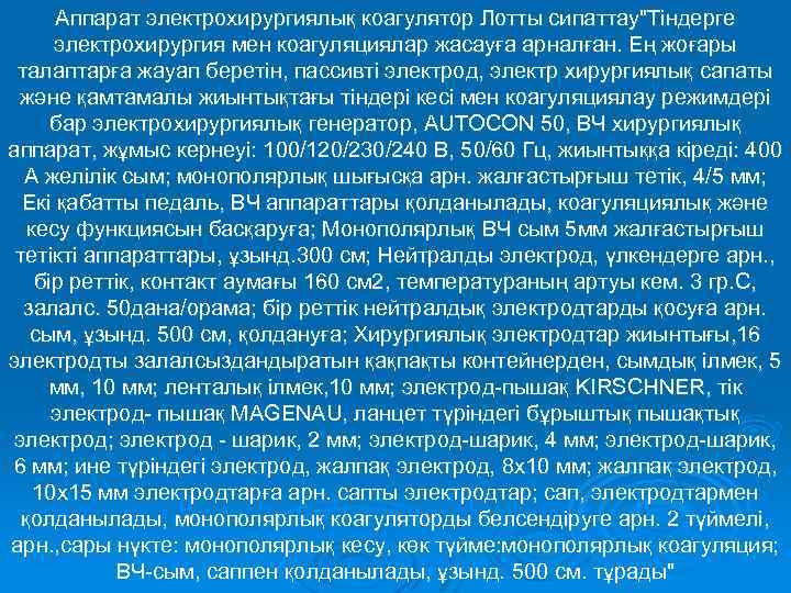 Аппарат электрохирургиялық коагулятор Лотты сипаттау"Тіндерге электрохирургия мен коагуляциялар жасауға арналған. Ең жоғары талаптарға жауап