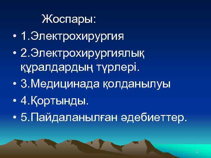  • • • Жоспары: 1. Электрохирургия 2. Электрохирургиялық құралдардың түрлері. 3. Медицинада қолданылуы