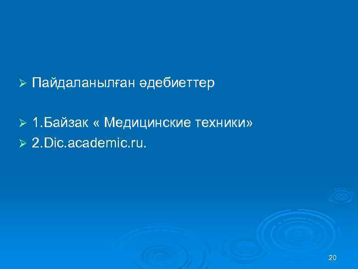 Ø Пайдаланылған әдебиеттер 1. Байзак « Медицинские техники» Ø 2. Dic. academic. ru. Ø