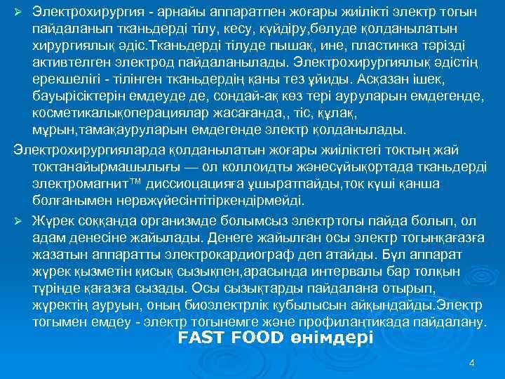 Электрохирургия - арнайы аппаратпен жоғары жиілікті электр тогын пайдаланып тканьдерді тілу, кесу, күйдіру, бөлуде