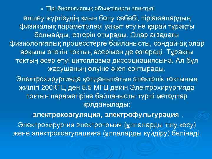 l Тірі биологиялық объектілерге электрлі өлшеу жүргізудің қиын болу себебі, тіріағзалардың физикалық параметрлері уақыт