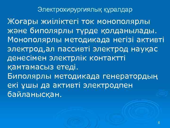 Электрохирургиялық құралдар Жоғары жиіліктегі ток монополярлы және биполярлы түрде қолданылады. Монополярлы методикада негізі активті