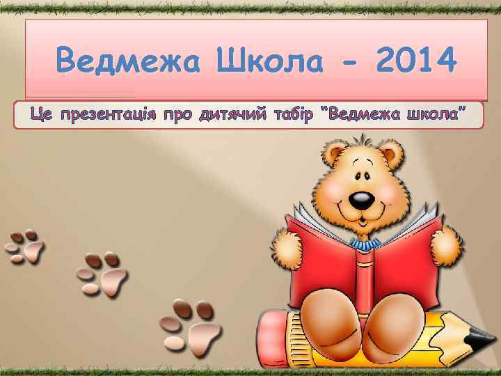 Ведмежа Школа - 2014 Це презентація про дитячий табір “Ведмежа школа” 