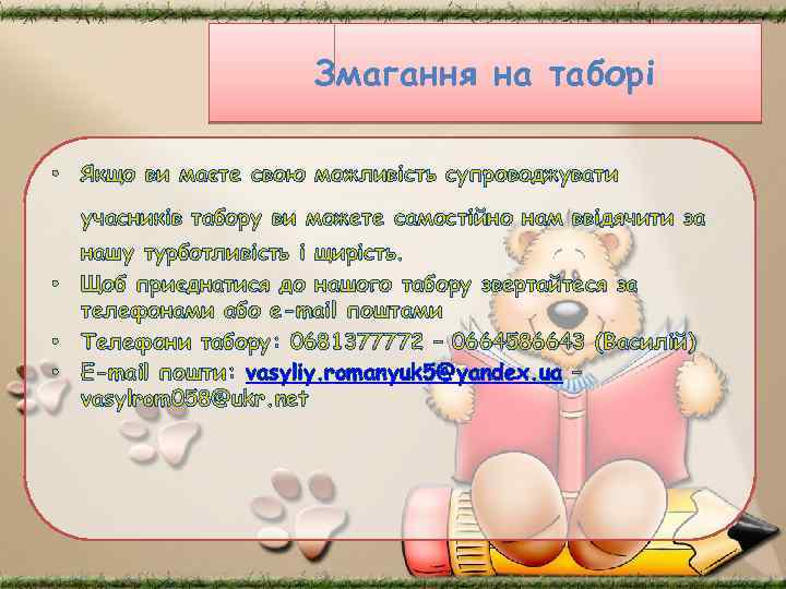 Змагання на таборі • Якщо ви маєте свою можливість супроводжувати учасників табору ви можете