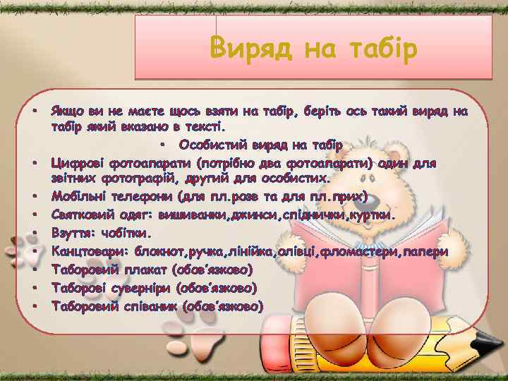 Виряд на табір • • • Якщо ви не маєте щось взяти на табір,