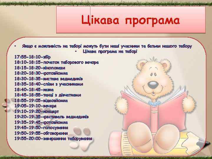 Цікава програма Якщо є можливість на таборі можуть бути наші учасники та батьки нашого