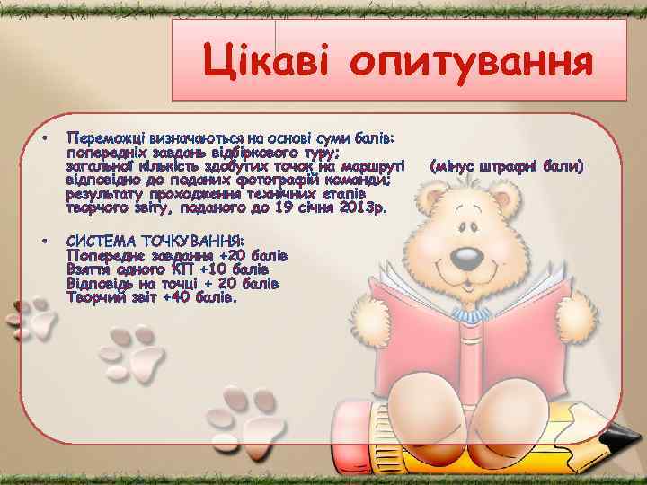 Цікаві опитування • • Переможці визначаються на основі суми балів: попередніх завдань відбіркового туру;