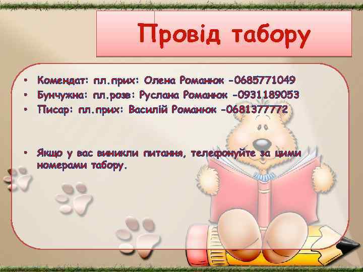 Провід табору • Комендат: пл. прих: Олена Романюк -0685771049 • Бунчужна: пл. розв: Руслана