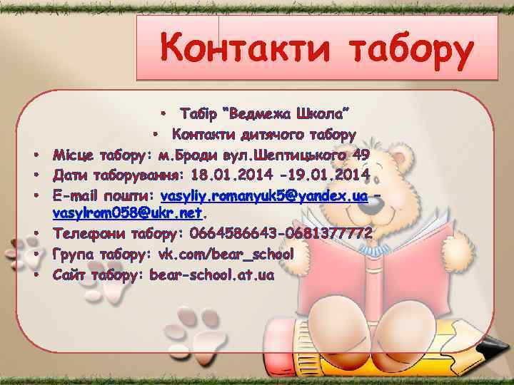 Контакти табору • • Табір “Ведмежа Школа” • Контакти дитячого табору Місце табору: м.
