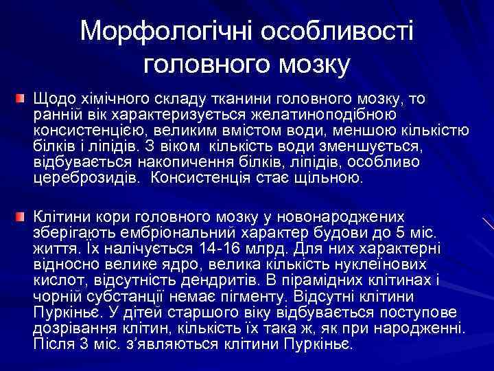 Морфологічні особливості головного мозку Щодо хімічного складу тканини головного мозку, то ранній вік характеризується