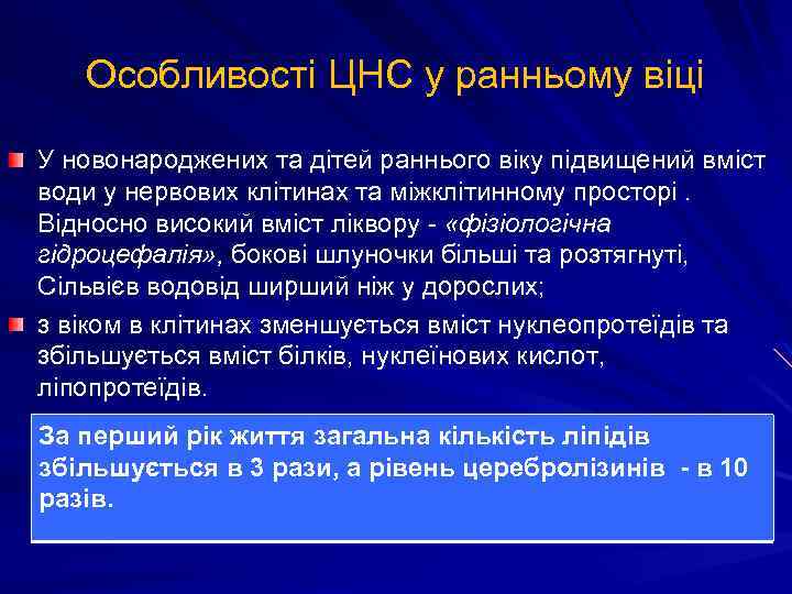 Особливості ЦНС у ранньому віці У новонароджених та дітей раннього віку підвищений вміст води