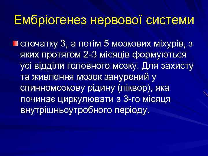 Ембріогенез нервової системи спочатку 3, а потім 5 мозкових міхурів, з яких протягом 2