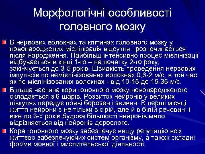 Морфологічні особливості головного мозку В нервових волокнах та клітинах головного мозку у новонароджених мієлінізація