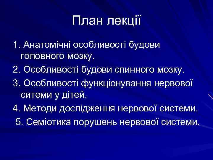 План лекції 1. Анатомічні особливості будови головного мозку. 2. Особливості будови спинного мозку. 3.