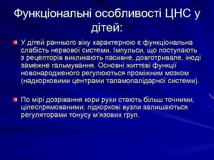 Реферат: Анатомо-фізіологічні особливості нервової системи в дітей. Нервово-психічний розвиток дитини