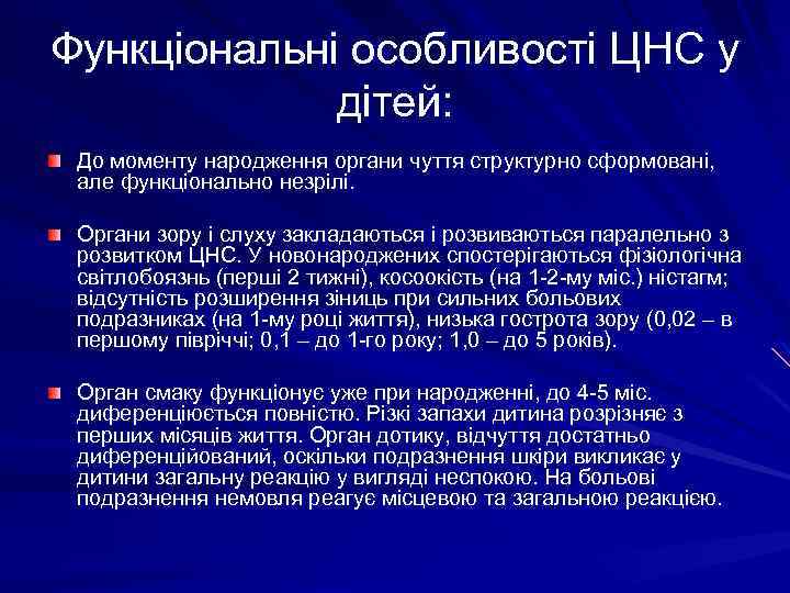 Функціональні особливості ЦНС у дітей: До моменту народження органи чуття структурно сформовані, але функціонально