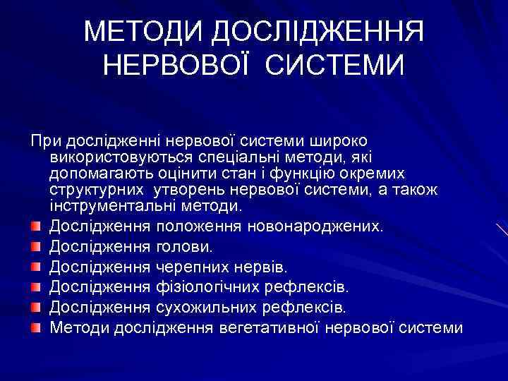 МЕТОДИ ДОСЛІДЖЕННЯ НЕРВОВОЇ СИСТЕМИ При дослідженні нервової системи широко використовуються спеціальні методи, які допомагають