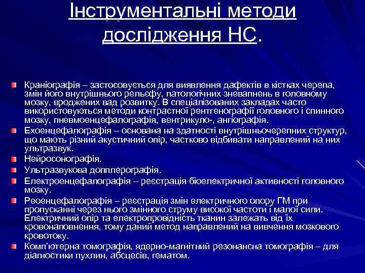 Інструментальні методи дослідження НС. Краніографія – застосовується для виявлення дафектів в кістках черепа, змін