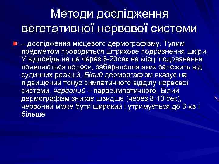 Методи дослідження вегетативної нервової системи – дослідження місцевого дермографізму. Тупим предметом проводиться штрихове подразнення