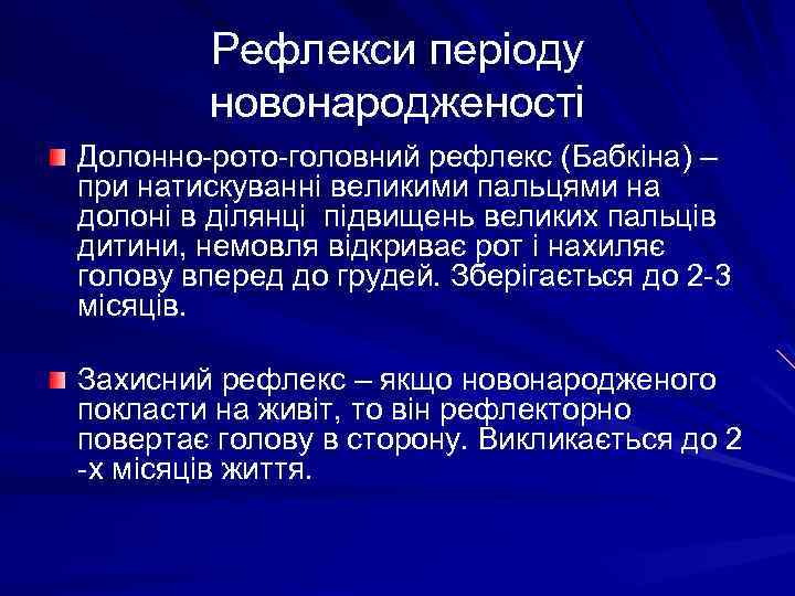 Рефлекси періоду новонародженості Долонно-рото-головний рефлекс (Бабкіна) – при натискуванні великими пальцями на долоні в