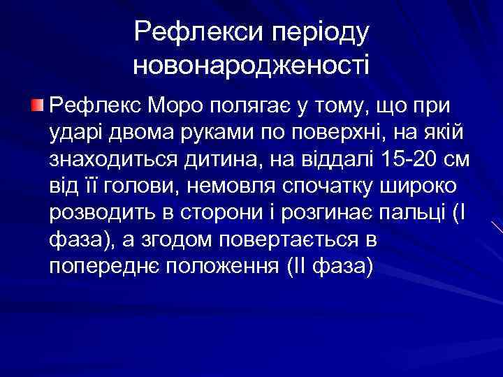 Рефлекси періоду новонародженості Рефлекс Моро полягає у тому, що при ударі двома руками по