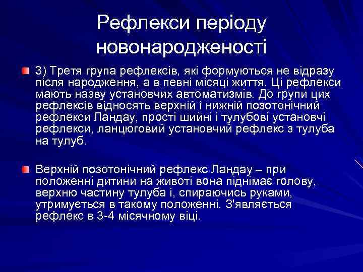 Рефлекси періоду новонародженості 3) Третя група рефлексів, які формуються не відразу після народження, а