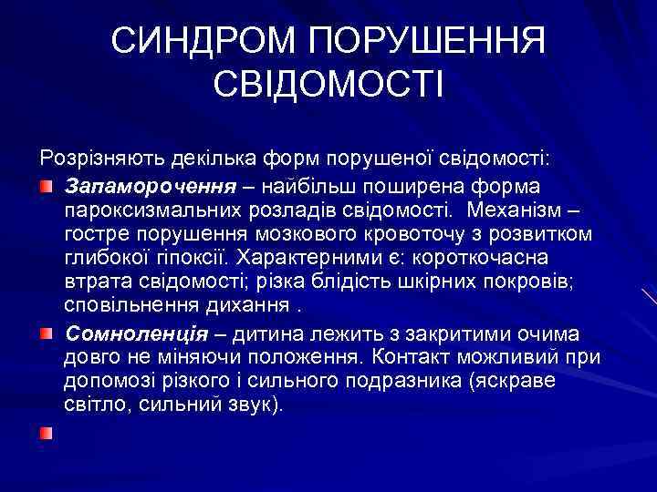 СИНДРОМ ПОРУШЕННЯ СВІДОМОСТІ Розрізняють декілька форм порушеної свідомості: Запаморочення – найбільш поширена форма пароксизмальних