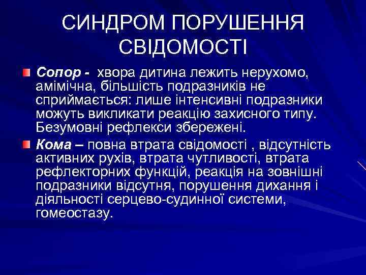 СИНДРОМ ПОРУШЕННЯ СВІДОМОСТІ Сопор - хвора дитина лежить нерухомо, амімічна, більшість подразників не сприймається: