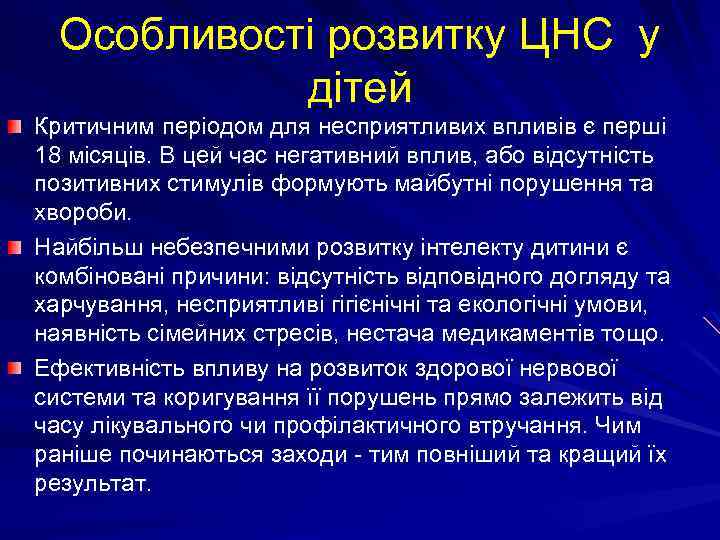 Особливості розвитку ЦНС у дітей Критичним періодом для несприятливих впливів є перші 18 місяців.