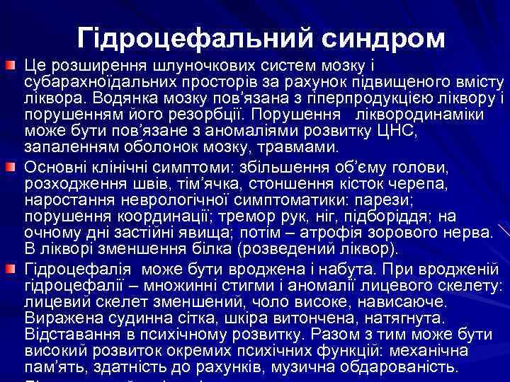 Гідроцефальний синдром Це розширення шлуночкових систем мозку і субарахноїдальних просторів за рахунок підвищеного вмісту