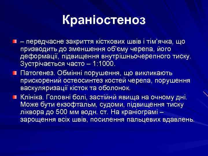 Краніостеноз – передчасне закриття кісткових швів і тім’ячка, що призводить до зменшення об’єму черепа,