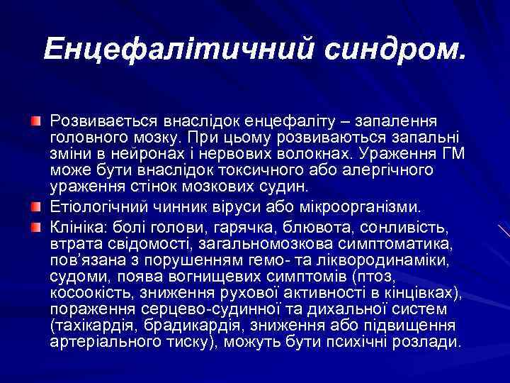 Енцефалітичний синдром. Розвивається внаслідок енцефаліту – запалення головного мозку. При цьому розвиваються запальні зміни