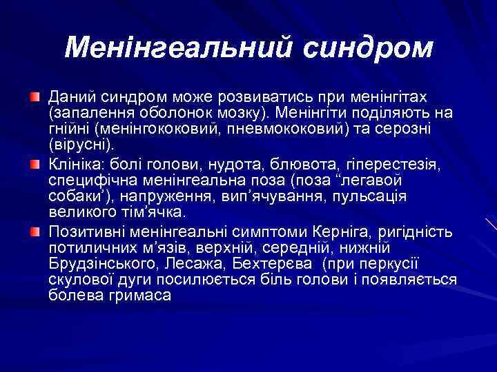 Менінгеальний синдром Даний синдром може розвиватись при менінгітах (запалення оболонок мозку). Менінгіти поділяють на