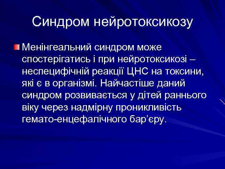 Синдром нейротоксикозу Менінгеальний синдром може спостерігатись і при нейротоксикозі – неспецифічній реакції ЦНС на