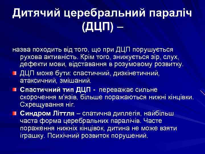 Дитячий церебральний параліч (ДЦП) – назва походить від того, що при ДЦП порушується рухова