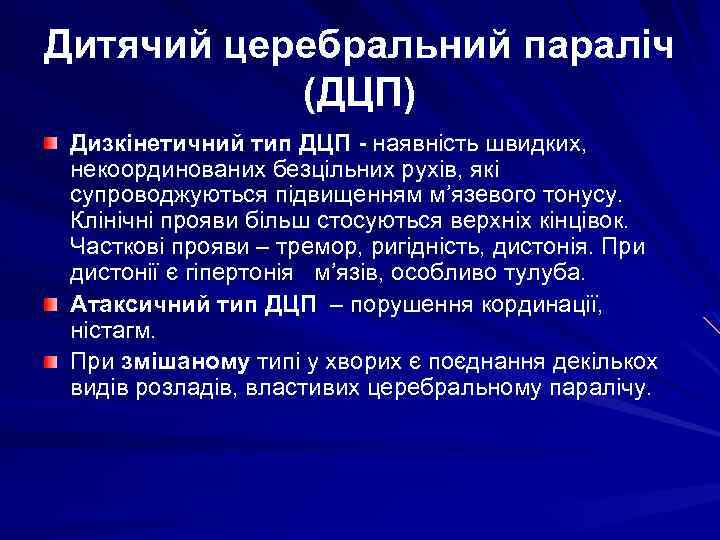 Дитячий церебральний параліч (ДЦП) Дизкінетичний тип ДЦП - наявність швидких, некоординованих безцільних рухів, які